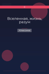 Вселенная, жизнь, разум Классика