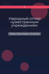 Народный отпор чужестранным учреждениям Иван Сергеевич Аксаков