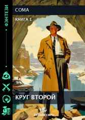 КРУГ ВТОРОЙ Coma