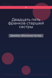 Двадцать пять франков старшей сестры