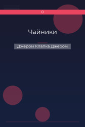 Чайники Джером Клапка Джером