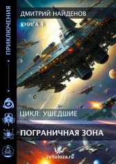 Ушедшие. Погранична зона. Книга четвёртая. Дмитрий Найденов