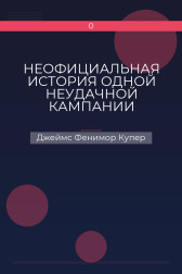 НЕОФИЦИАЛЬНАЯ ИСТОРИЯ ОДНОЙ НЕУДАЧНОЙ КАМПАНИИ