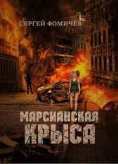 Марсианская крыса Сергей Фомичёв