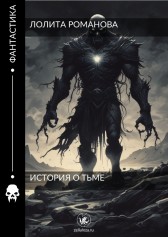 История о Тьме Лолита Appoliona Романова