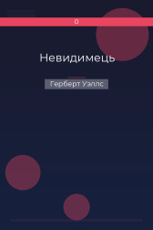 Невидимець Герберт Уэллс