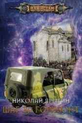 Терра инкогнито (Шаг за горизонт) Ярыгин Николай