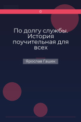 По долгу службы. История поучительная для всех налогоплательщиков Ярослав Гашек