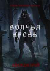 Волчья кровь Джордж Грей
