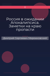 Россия в ожидании Апокалипсиса. Заметки на краю пропасти Дмитрий Сергеевич Мережковский