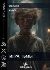 Игра Тьмы DerArt