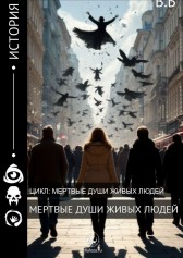 Мертвые души живых людей В.Б