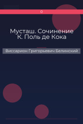 Мусташ. Сочинение К. Поль де Кока Виссарион Григорьевич Белинский
