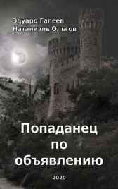 Попаданец по объявлению Натаниэль Ольгов