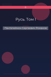 Русь. Том I Пантелеймон Сергеевич Романов