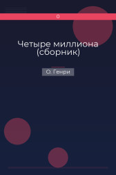 Четыре миллиона (сборник) О. Генри