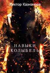 Навыки. Колыбель Виктор Казначеев