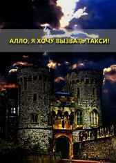 Алло, я хочу вызвать такси! Александр Кинский