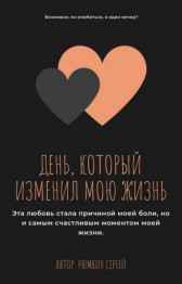 День, когда изменилась моя жизнь Сергей Рюмкин