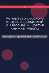 Репертуар русского театра. Издаваемый И. Песоцким. Третья книжка. Месяц март… Виссарион Григорьевич Белинский