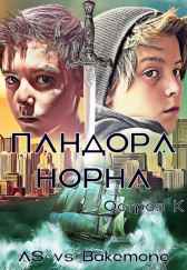 Пандора Норна. Остров К AS vs Bakemono