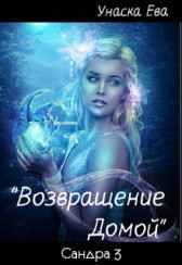 "Возвращение Домой" Унаска Ева