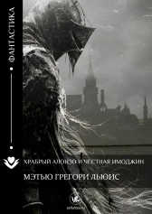 Храбрый Алонзо и Честная Имоджин Мэтью Грегори Льюис