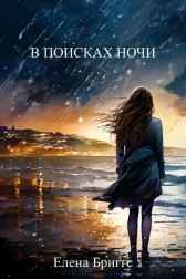 В поисках ночи Елена Бриггс