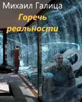 Горечь Реальности Michael_Gal