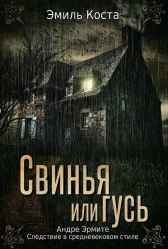 Свинья или Гусь