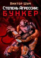 Степень Агрессии: Бункер Виктор Шум