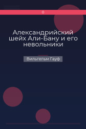 Александрийский шейх Али-Бану и его невольники Вильгельм Гауф