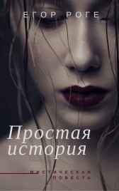 Простая история Егор Роге