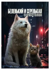 Беленький и Серенькая