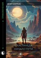 К.Кастанеда. Начало пути Дон Карлос