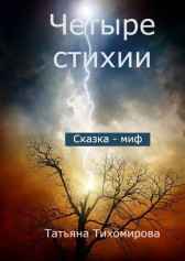 Четыре стихии Татьяна Тихомирова