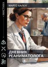 Дневник реаниматолога Марго Кален