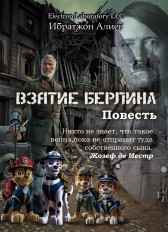 Взятие Берлина Ибратжон Алиев