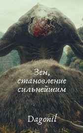 Зен, становление сильнейшим Dagonil
