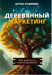 «Деревянный маркетинг.» Как выйти на новый уровень. Антон Кудишин