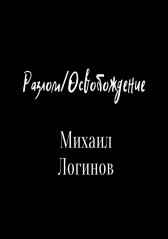 Разлом/Освобождение Михаил Логинов