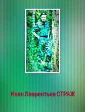 Страж Иван Лаврентьев