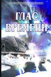 Глас Времени Александр Малашкин
