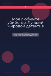 Мое любимое убийство. Лучший мировой детектив Артур Конан Дойл