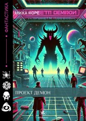 Проект Демон Mikka Hope
