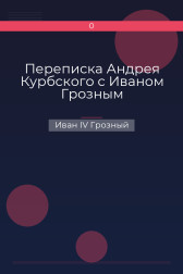 Переписка Андрея Курбского с Иваном Грозным Иван IV Грозный