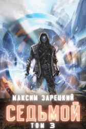 Седьмой (Том 3) Максим Зарецкий