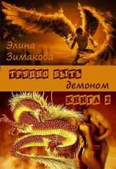 Трудно быть демоном - 2 Элина Зимакова