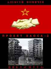 Проект хаоса-2 Алексей Фомичев