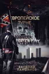 Европейское турне Василий Панфилов